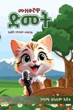 Independently Published: The Musician Cat: A Collection of Rhyming Stories for Children (Amharic Edition)