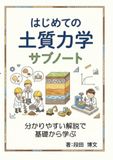 はじめての土質力学 サブノート