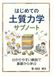 はじめての土質力学 サブノート