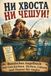 Ни хвоста ни чешуи!: Russisches Angelbuch mit Geschichten, Mythen, Fakten und Humor für Angler | Russische Ausgabe