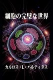 細胞の完璧な世界: 存在する最小の生命システム