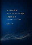 量子の律動舞 マネアフラメソッド理論《現象篇》: 構造が現象として現れる過程