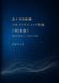 量子の律動舞 マネアフラメソッド理論《現象篇》: 構造が現象として現れる過程