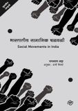 Bharatatil Diamond Publications Social movements in India: भारतातील सामाजिक चळवळी Paperback