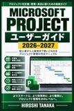 Microsoft Project ユーザーガイド 2026–2027: 初心者から実務者まで 効率的な工程管理と業務改善のための実践書