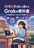 AI初心者の私でも使えたGrokの教科書: Xで話題のAI、はじめての使い方