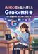 AI初心者の私でも使えたGrokの教科書: Xで話題のAI、はじめての使い方