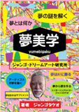 カラー新版 夢美学: 夢の謎を解く