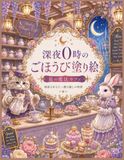 深夜０時のごほうび塗り絵－星の魔法カフェー: 頑張るあなたへ贈る癒しの時間
