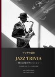 JAZZ TRIVIA: 煙と記憶のセッション
