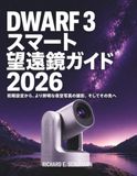 DWARF 3 スマート望遠鏡ガイド 2026