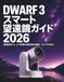 DWARF 3 スマート望遠鏡ガイド 2026