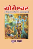 YOGESHWAR (Srimad Bhagavad Gita ka Doha Anuvaad) Paperback