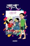 Mamu : A Delightful Children's Novel About Friendship, Fun, and Everyday Adventures (Marathi)