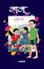 Mamu : A Delightful Children's Novel About Friendship, Fun, and Everyday Adventures (Marathi)