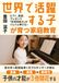 世界で活躍する子”が育つ家庭教育: ピアノ・英語・プレゼンで、非認知能力がぐんぐん伸びる！