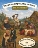 Russian Fairy Tales The Axe Porridge and The Fox and the Crane Picture Book