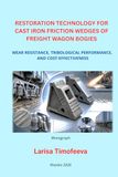 RESTORATION TECHNOLOGY FOR CAST IRON FRICTION WEDGES OF FREIGHT WAGON BOGIES: WEAR RESISTANCE, TRIBOLOGICAL PERFORMANCE, AND COST-EFFECTIVENESS