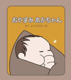 おやすみ あかちゃん