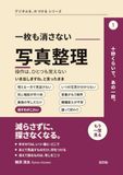 一枚も消さない写真整理: スマホの写真が数万枚あっても見たい一枚がすぐ出てくる残し方