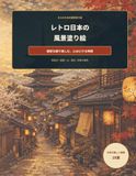 Retro Japan Travel Adult Coloring Book: Color in nostalgic townscapes and traditional lifestyles for a healing time for adults