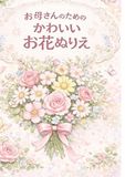 ママのための かわいい花ぬりえ: 忙しい毎日に、ほっとできる花のぬりえ時間