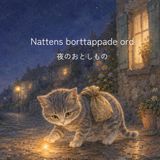 Nattens borttappade ord: 夜のおとしもの