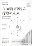 AIが再定義する行政の未来: Autonomous Government