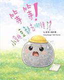 Wait! Where did the little jumping beans go?: A Cantonese Children’s Picture Book (Traditional Chinese)