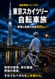 東京スカイツリー 自転車旅: 往復800km、 50代教師のリアルな旅