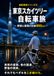 東京スカイツリー 自転車旅: 往復800km、 50代教師のリアルな旅