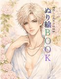 癒しの美男子時間 ぬり絵BOOK: 大人の塗り絵
