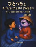 ひとつめと まばたきしたら おやすみなさい: ゆっくり目を閉じる 妖怪の寝かしつけ絵本