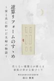 逆算リフォームのすゝめ: 家と共に紡いだ夫婦の物語