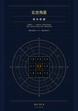 玄空飛星・解体新書: 第9運、猛火に焼かれた空間を「物理」で奪還する処方箋