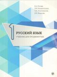 Russkij Rogova: Russkij jazyk. Uchebnik dlja prodvinutyh. Vyp.1 Knig