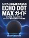 Echo Dot Max シニアと初心者のためのガイド