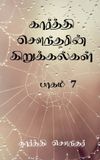 Karthi Libri GmbH Karthi Sounder Kirukalgal7 Paperback