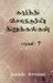Karthi Libri GmbH Karthi Sounder Kirukalgal7 Paperback