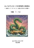 ルノルマンカードの多角的2枚読み: 象徴カード（キーカード）を囲む8方向からの理解