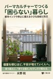 パーマカルチャーでつくる「困らない」暮らし: 都市インフラ停止に備える小さな自給と防災