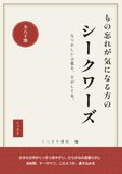 もの忘れが気になる方のシークワーズ: 大きな文字がくっきり見やすい、ひらがなの言葉さがし 全80問、テーマべつ、こたえつき、書き込み式
