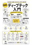ディープテック入門: 科学技術が産業と社会を変える時代の教科書