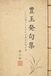 豊玉発句集: しれば迷ひしなければ迷はぬ恋の道