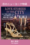 恋のニューヨーク物語: ひとり旅から始まった、 ある元東京ＯＬの 実話に基づく物語…