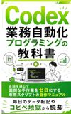 Codex 業務自動化プログラミングの教科書: 会話を通じて面倒な手作業をゼロにする専用スクリプトの自作マニュアル