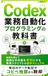 Codex 業務自動化プログラミングの教科書: 会話を通じて面倒な手作業をゼロにする専用スクリプトの自作マニュアル