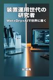 装置運用世代の研究者 Wet+Dry+AIで世界に届く