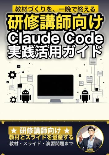 研修講師向け Claude Code 実践活用ガイド: 教材とスライドを量産する 研修講師のAIエージェント運用術