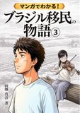マンガでわかる！ブラジル日本人移民の物語（３）: なぜ弓場農場はブラジル政府の「国家文化功労賞」を受賞したのか